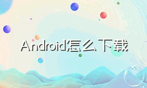 android怎么下载