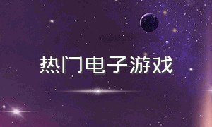 热门电子游戏