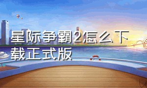 星际争霸2怎么下载正式版