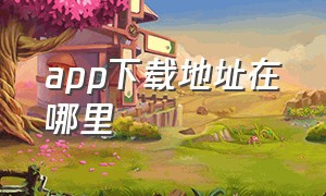 app下载地址在哪里