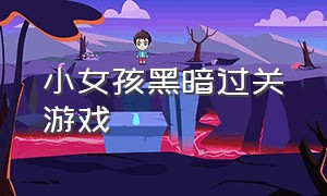 小女孩黑暗过关游戏