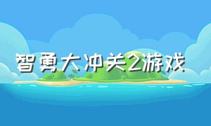 智勇大冲关2游戏