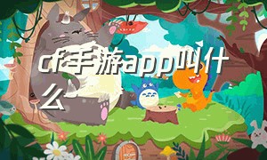 cf手游app叫什么（cf手游官网app下载）