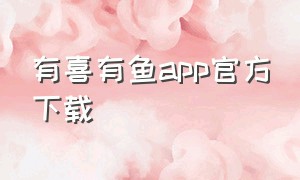 有喜有鱼app官方下载