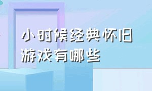 小时候经典怀旧游戏有哪些