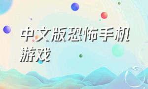中文版恐怖手机游戏