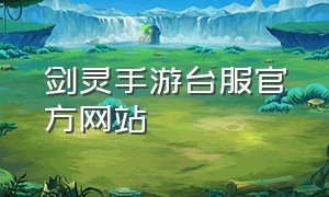 剑灵手游台服官方网站