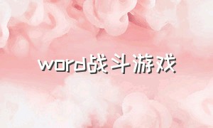 word战斗游戏（用word做游戏）