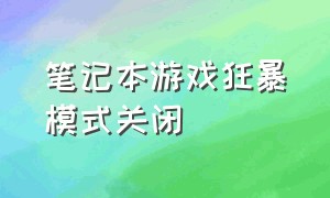 笔记本游戏狂暴模式关闭