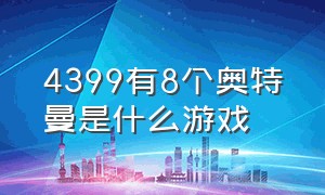 4399有8个奥特曼是什么游戏