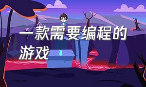 一款需要编程的游戏