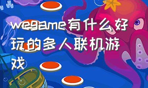 wegame有什么好玩的多人联机游戏