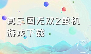 真三国无双2单机游戏下载