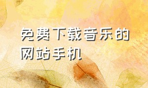 免费下载音乐的网站手机