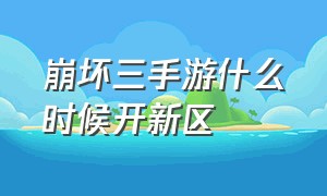 崩坏三手游什么时候开新区（崩坏3手游什么时候出的）