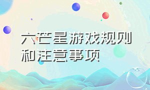 六芒星游戏规则和注意事项