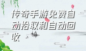 传奇手游免费自动拾取和自动回收