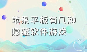 苹果平板有几种隐藏软件游戏（苹果平板怎么隐藏游戏简单方法）