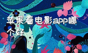 苹果看电影app哪个好