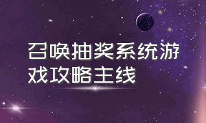 召唤抽奖系统游戏攻略主线