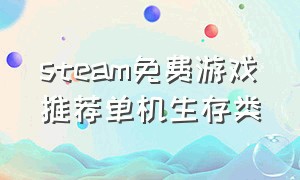 steam免费游戏推荐单机生存类