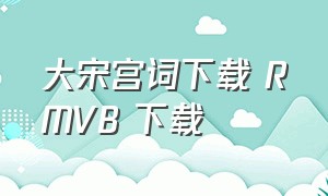 大宋宫词下载 RMVB 下载（大宋宫词1-60完整版百度网盘）