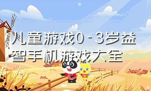 儿童游戏0-3岁益智手机游戏大全