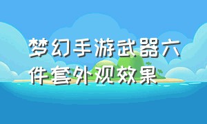 梦幻手游武器六件套外观效果