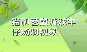 猫和老鼠游戏牛仔汤姆视频