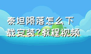 泰坦陨落怎么下载安装?教程视频