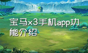 宝马x3手机app功能介绍