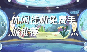 休闲挂机免费手游推荐