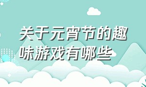 关于元宵节的趣味游戏有哪些