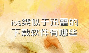 ios类似于迅雷的下载软件有哪些