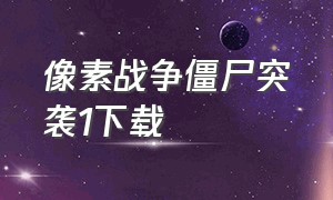 像素战争僵尸突袭1下载