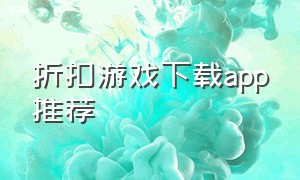 折扣游戏下载app推荐