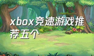 xbox竞速游戏推荐五个