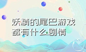 妖精的尾巴游戏都有什么剧情