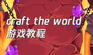 craft the world游戏教程