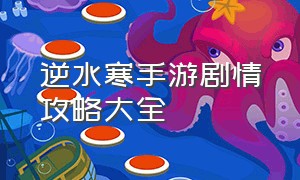 逆水寒手游剧情攻略大全（逆水寒正版手游官网）