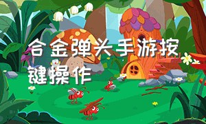 合金弹头手游按键操作