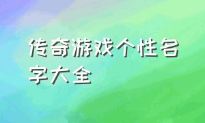 传奇游戏个性名字大全（传奇游戏名字简短干净俩字）