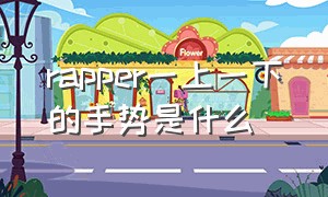 rapper一上一下的手势是什么