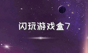 闪玩游戏盒7