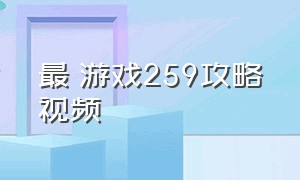 最囧游戏259攻略视频（最囧游戏全部攻略17）