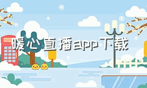暖心直播app下载