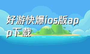 好游快爆ios版app下载