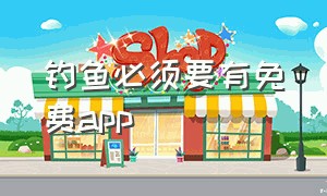 钓鱼必须要有免费app