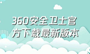 360安全卫士官方下载最新版本