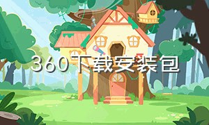 360下载安装包